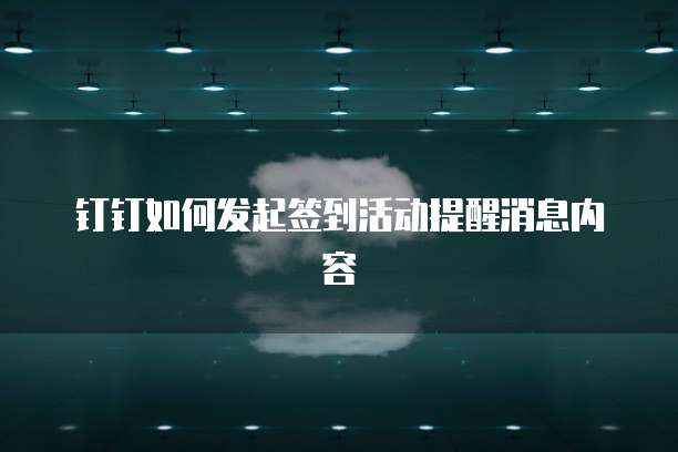 钉钉如何发起签到活动提醒消息内容