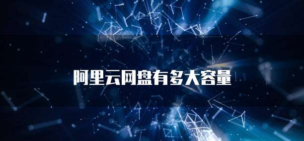 阿里云网盘有多大容量
