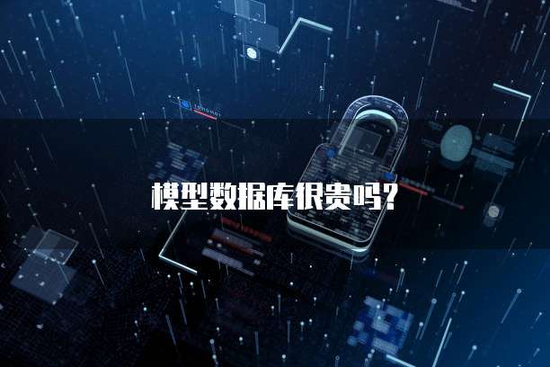 模型数据库很贵吗？