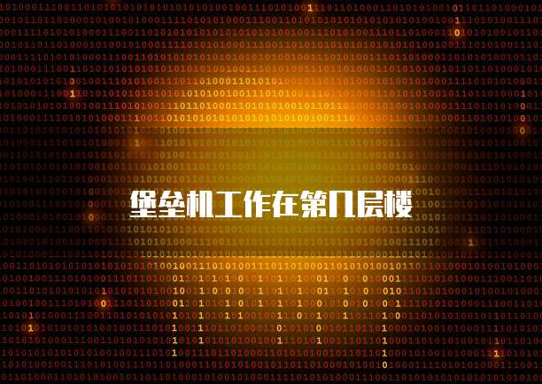堡垒机工作在第几层楼