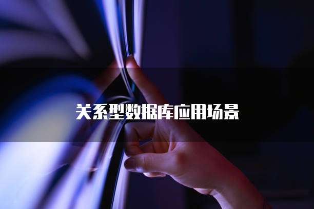 关系型数据库应用场景