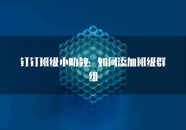 钉钉班级小助教：如何添加班级群组