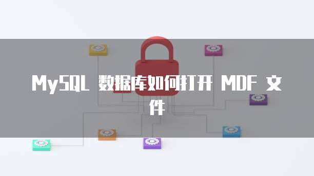 MySQL 数据库如何打开 MDF 文件