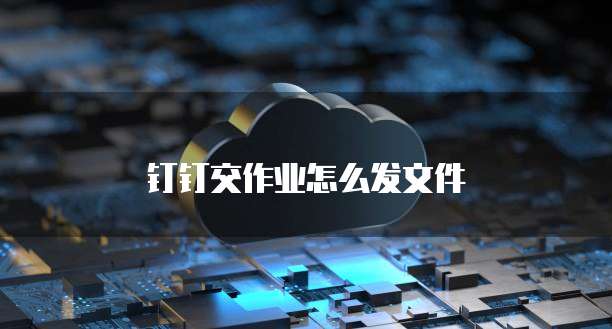 钉钉交作业怎么发文件
