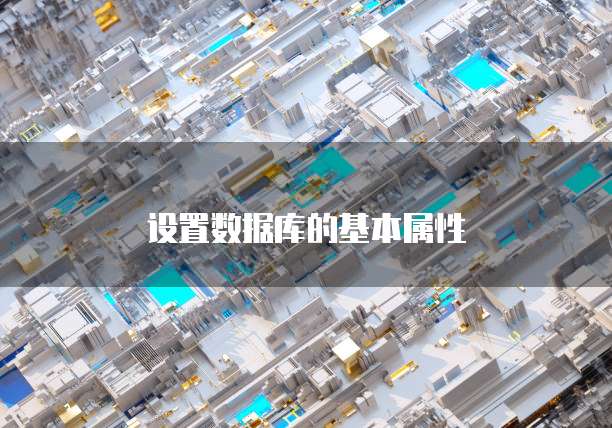 设置数据库的基本属性
