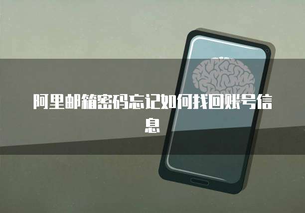 阿里邮箱密码忘记如何找回账号信息