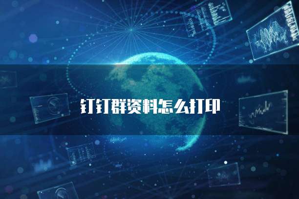 钉钉群资料怎么打印