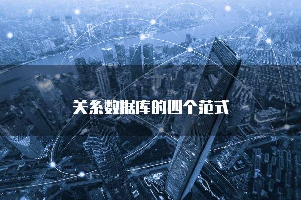 关系数据库的四个范式