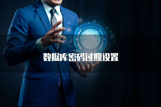 数据库密码过期设置
