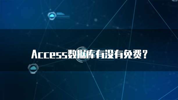 Access数据库有没有免费？