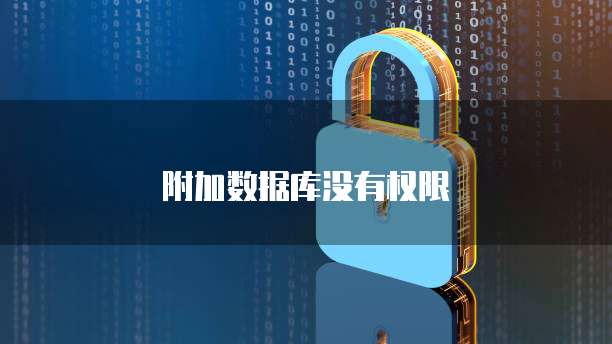 附加数据库没有权限