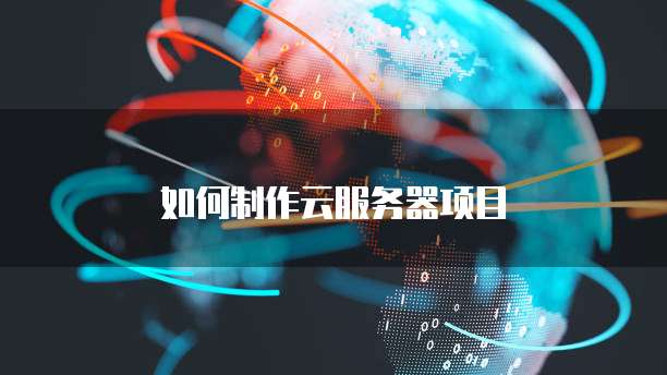 如何制作云服务器项目