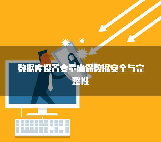 数据库设置变量确保数据安全与完整性