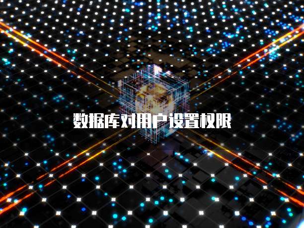 数据库对用户设置权限