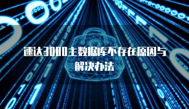 速达3000主数据库不存在原因与解决办法