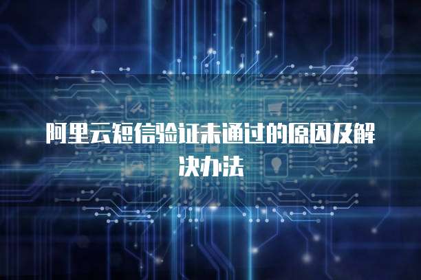 阿里云短信验证未通过的原因及解决办法
