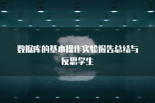 数据库的基本操作实验报告总结与反思学生