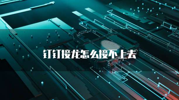 钉钉接龙怎么接不上去