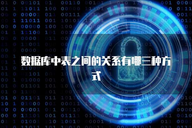 数据库中表之间的关系有哪三种方式