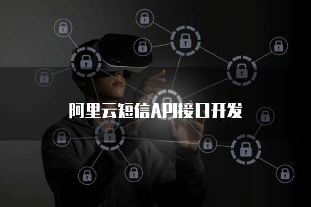 阿里云短信API接口开发