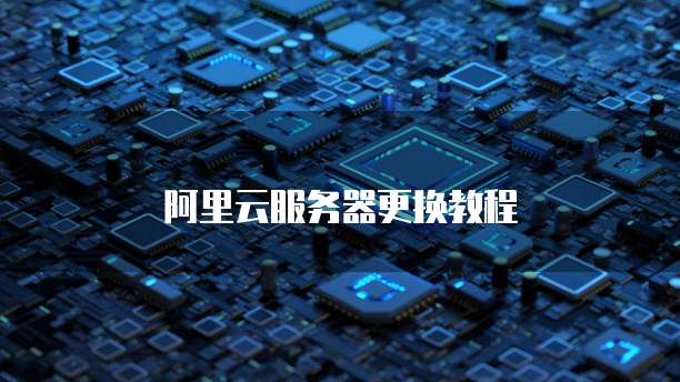 阿里云服务器更换教程