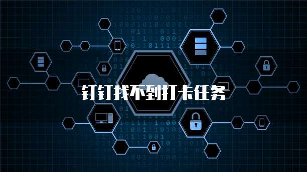 钉钉找不到打卡任务