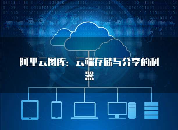 阿里云图库：云端存储与分享的利器