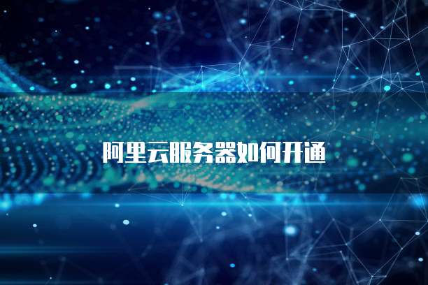 阿里云服务器如何开通