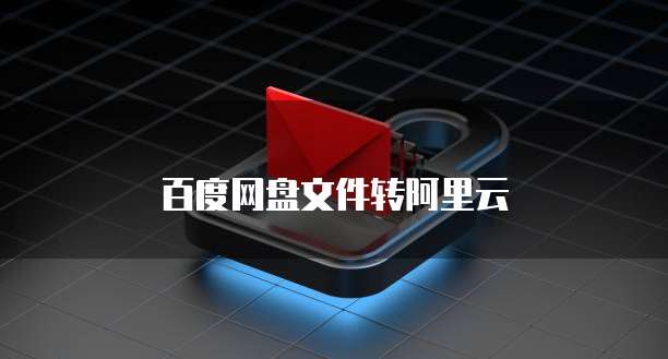 百度网盘文件转阿里云