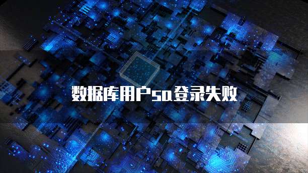 数据库用户sa登录失败