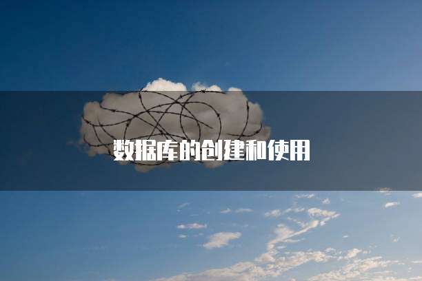 数据库的创建和使用