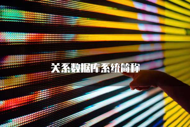 关系数据库系统简称