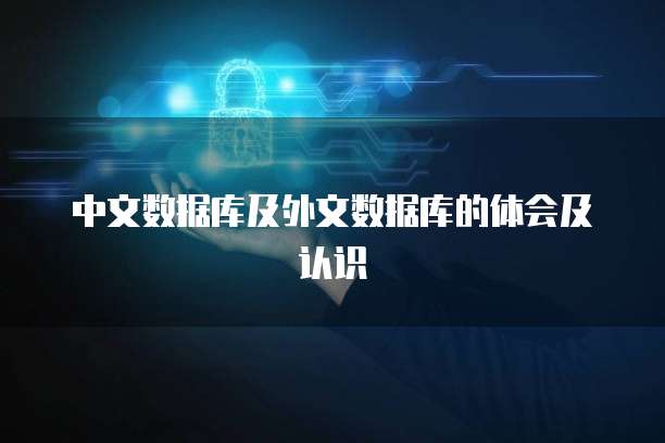 中文数据库及外文数据库的体会及认识
