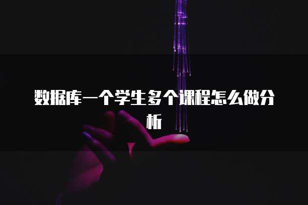 数据库一个学生多个课程怎么做分析