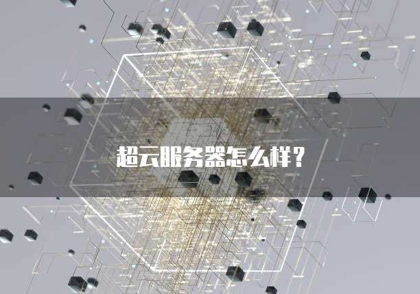 超云服务器怎么样？