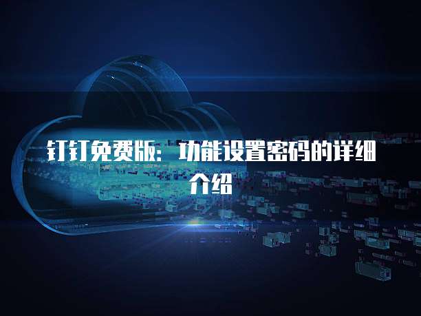 钉钉免费版：功能设置密码的详细介绍