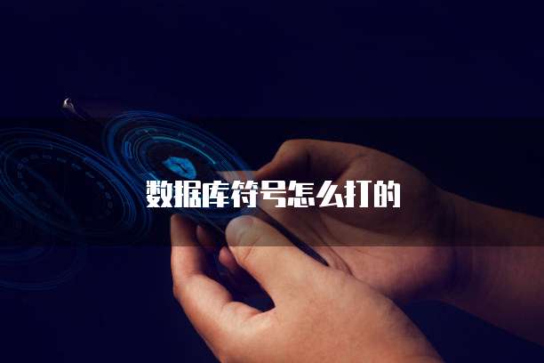 数据库符号怎么打的