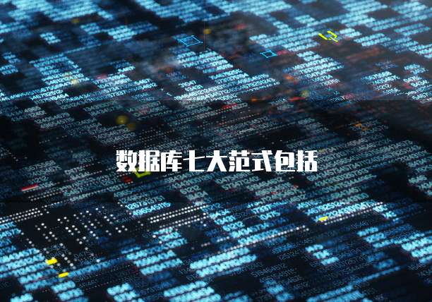 数据库七大范式包括