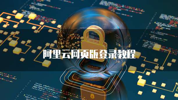阿里云网页版登录教程
