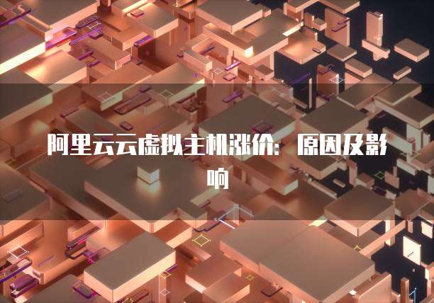 阿里云云虚拟主机涨价：原因及影响