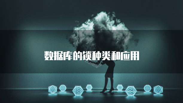 数据库的锁种类和应用