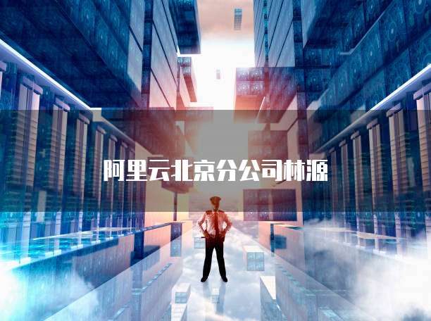 阿里云北京分公司林源
