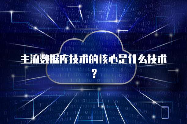 主流数据库技术的核心是什么技术？