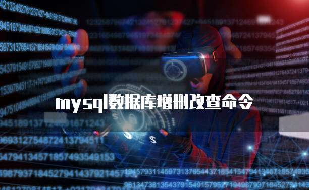 mysql数据库增删改查命令