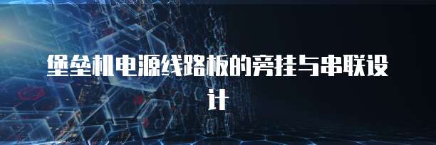 堡垒机电源线路板的旁挂与串联设计