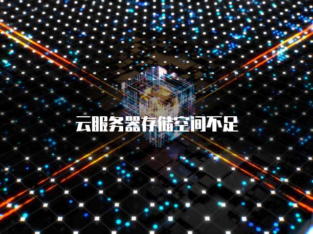 云服务器存储空间不足