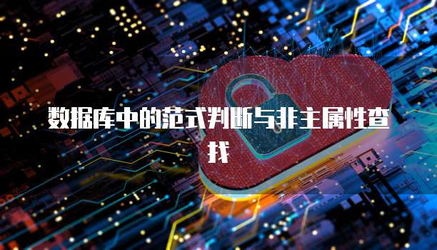 数据库中的范式判断与非主属性查找