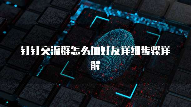 钉钉交流群怎么加好友详细步骤详解
