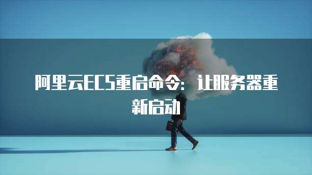 阿里云ECS重启命令：让服务器重新启动