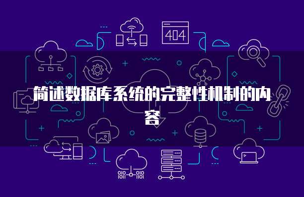 简述数据库系统的完整性机制的内容